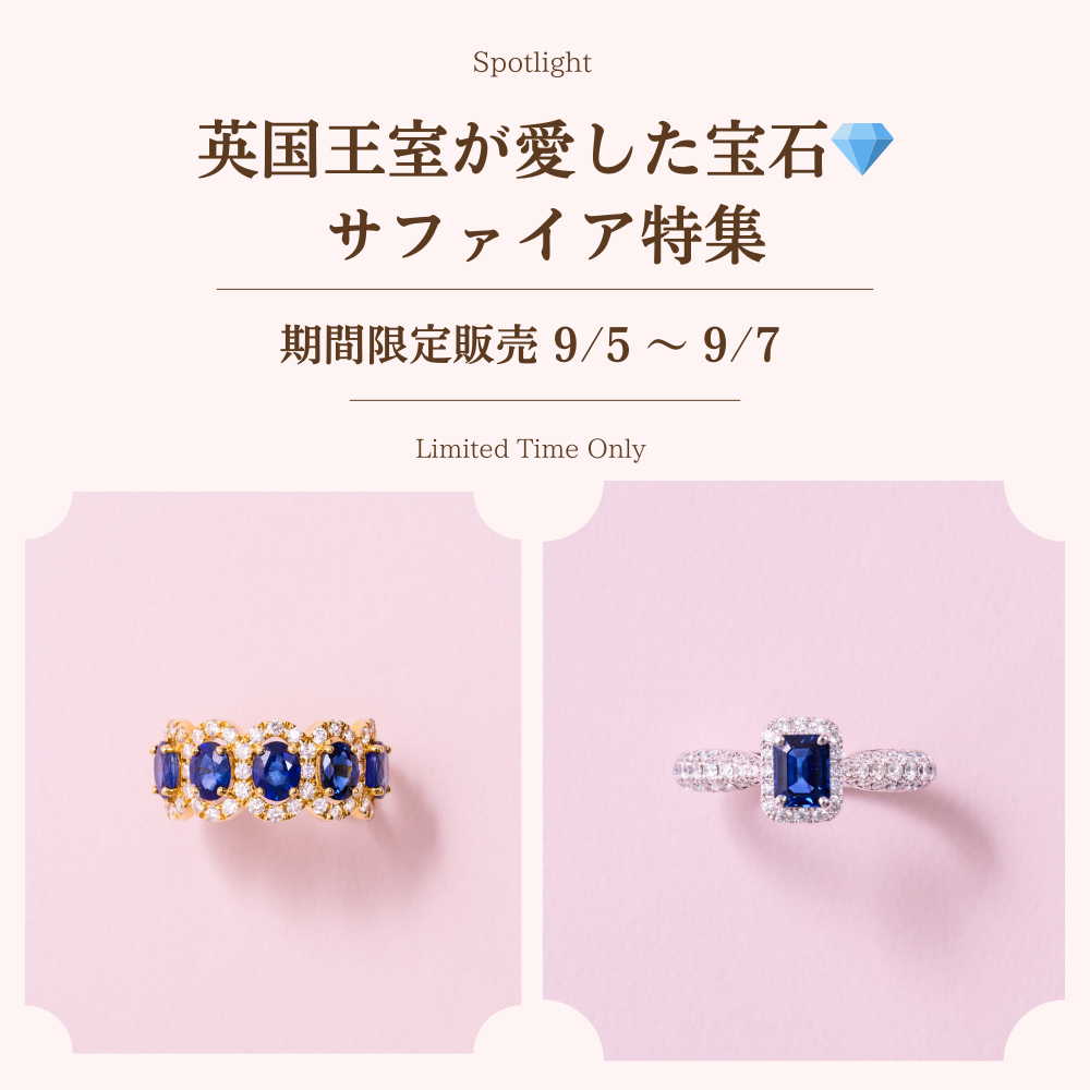 9月5日〜7日限定販売!】サファイア特集💎英国王室に愛された歴史を 9月5日〜7日限定販売!】サファイア特集💎英国王室に愛された歴史を