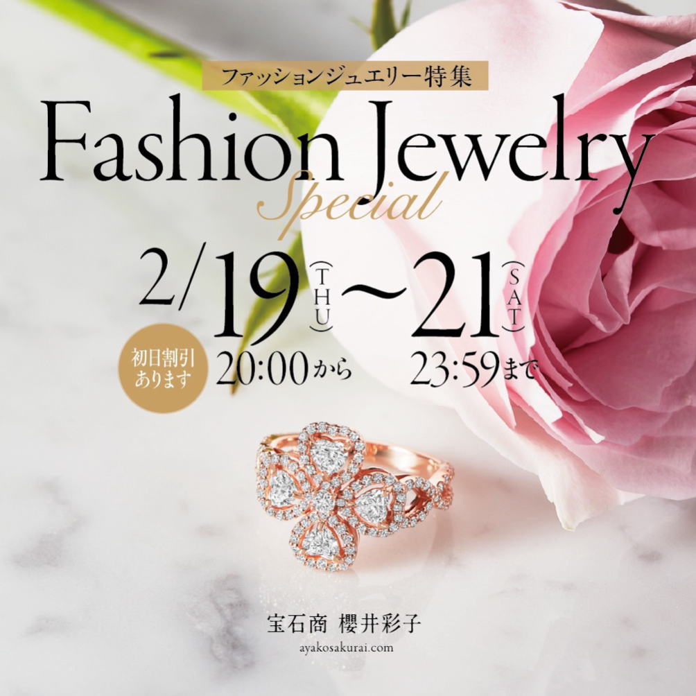 【2/19〜21】今あらためて出会う、名作ダイヤモンド💎　櫻井彩子を象徴するファッションジュエリー特集