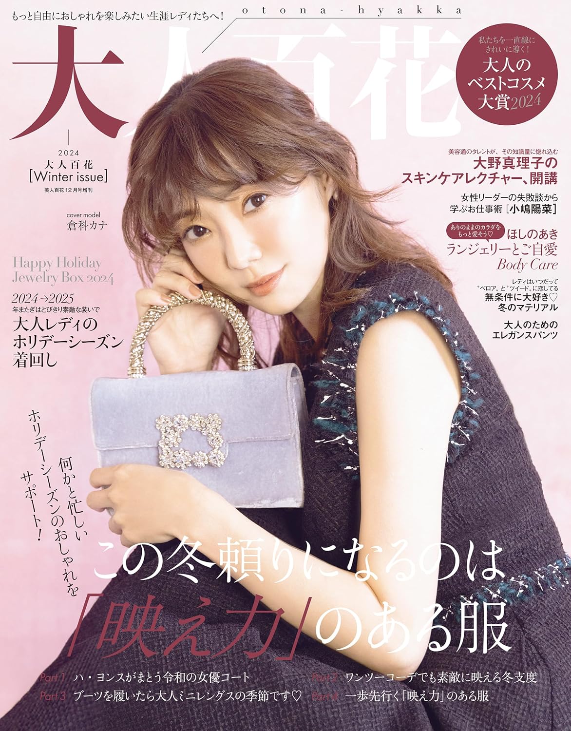 大人百花 Winter issueに櫻井彩子のジュエリーを掲載しました！