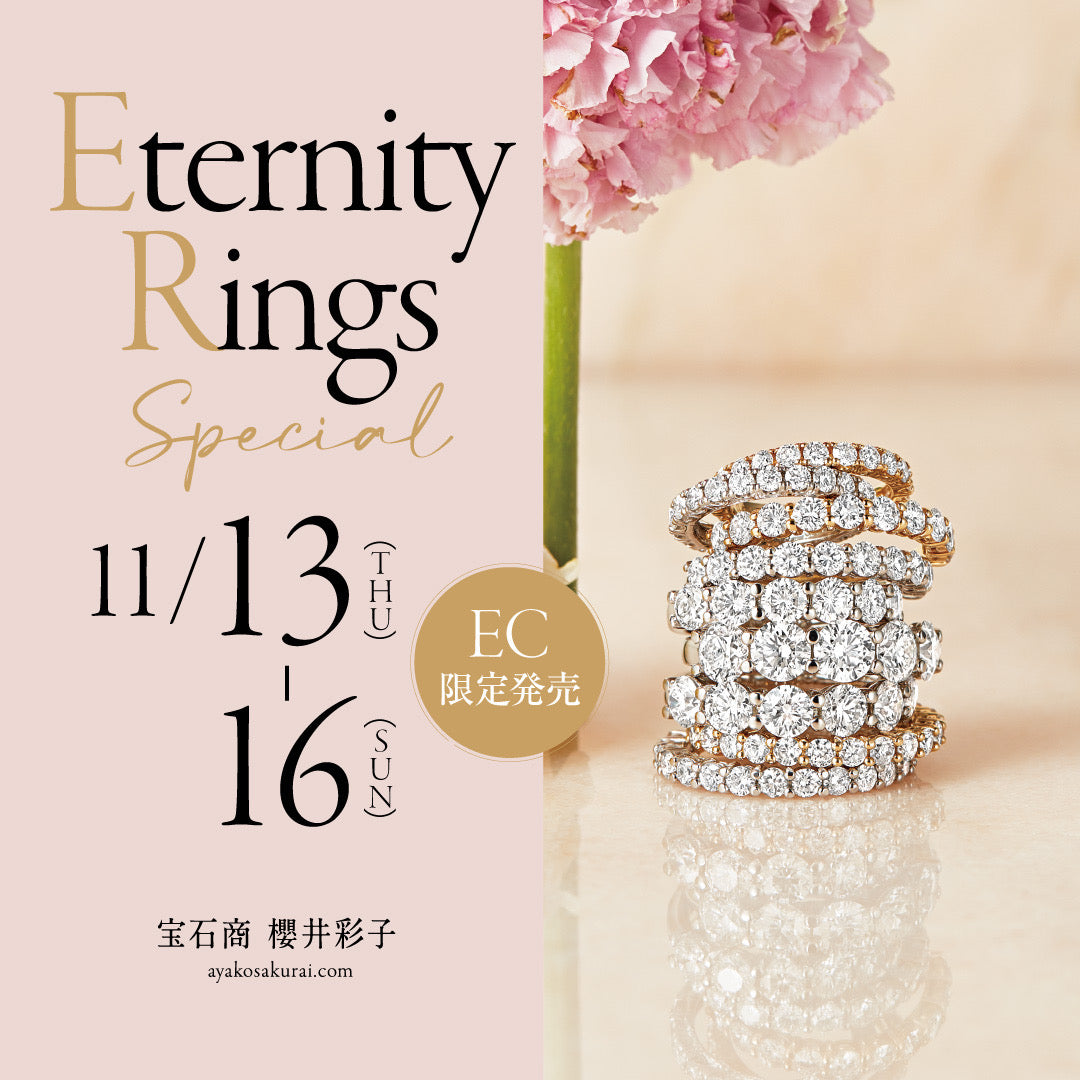 永遠のスタンダード💍エタニティリング特集の販売が始まります！