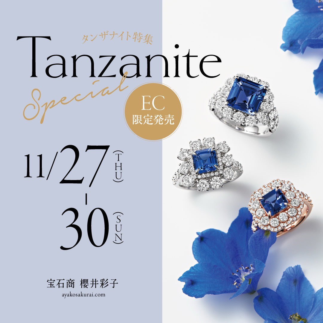 【11/27〜30✨】神秘の青に心奪われるタンザナイト特集💎販売スタートのお知らせ