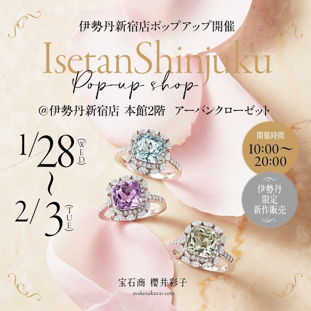 【1/28〜2/3】宝石商・櫻井彩子が伊勢丹新宿店でPOP UPイベントを開催します🌸