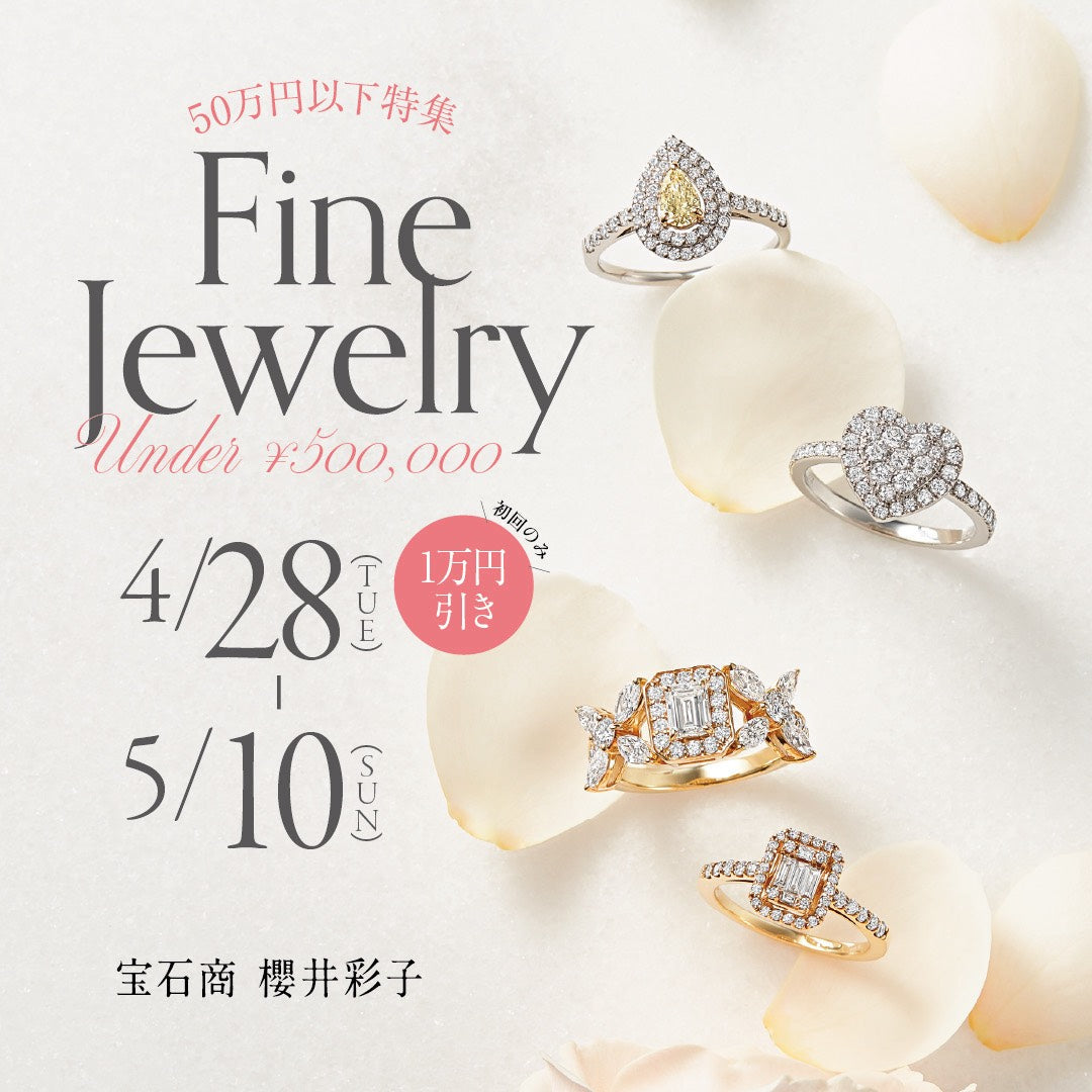 【4/28〜5/10限定】50万円以下で出逢う、櫻井彩子の名品ジュエリー💎　40万円以下は“最後のご案内”となります！