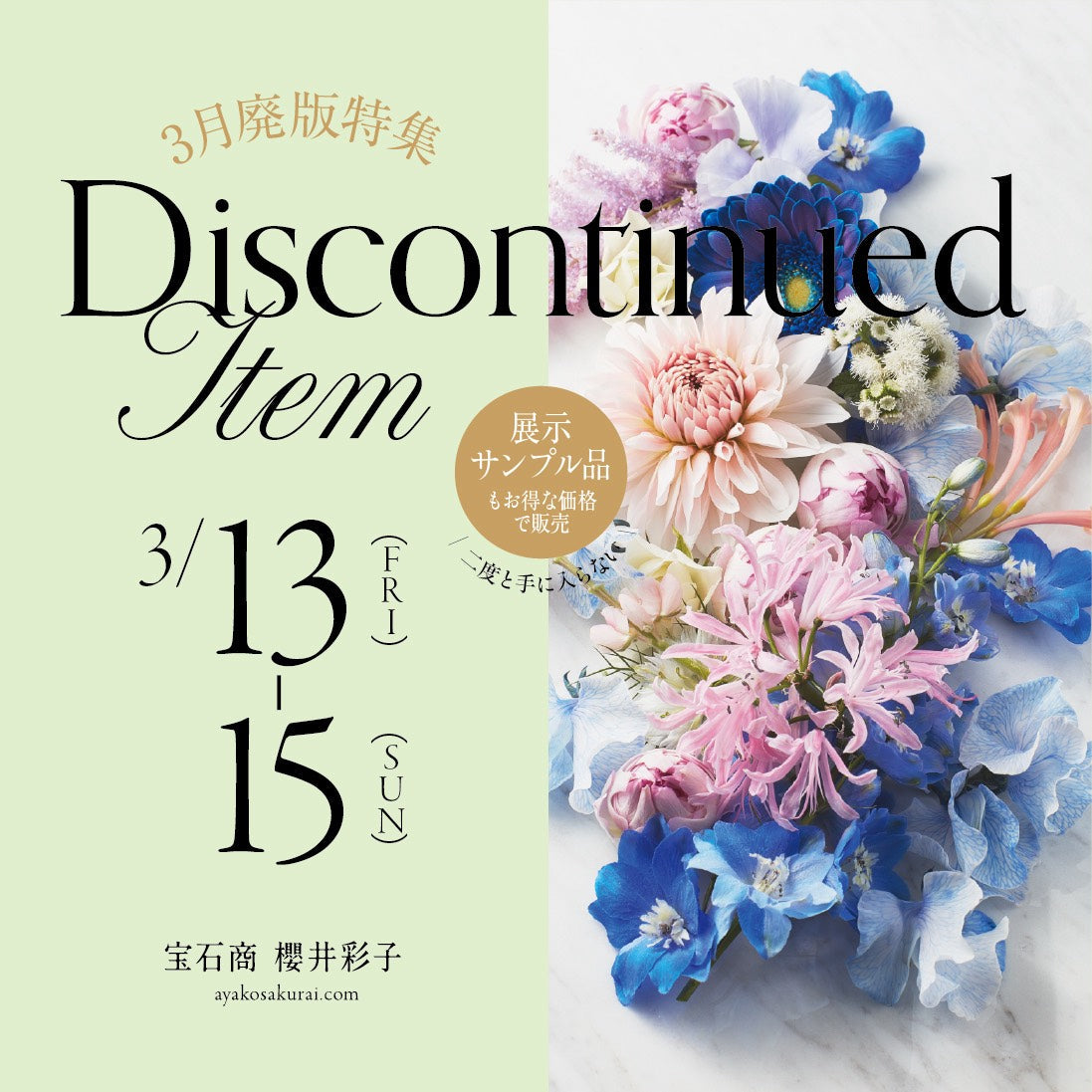 【廃盤決定！】コレクションのご案内🕊️　廃盤前ラスト販売と展示サンプル特別価格販売のお知らせ💎