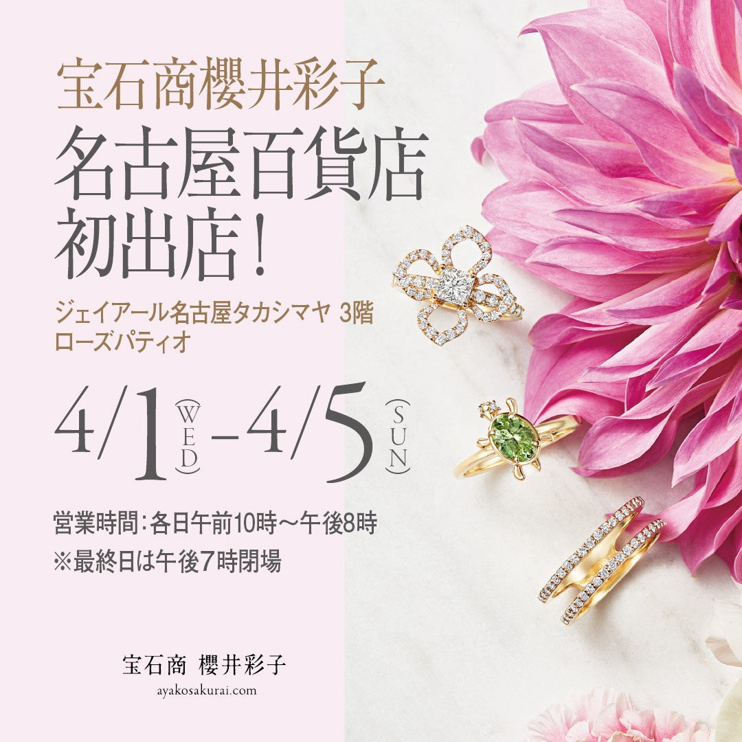 【4/1（水）〜5（日）】ジェイアール名古屋タカシマヤにて＜宝石商 櫻井彩子＞期間限定ショップ開催のお知らせ💎　