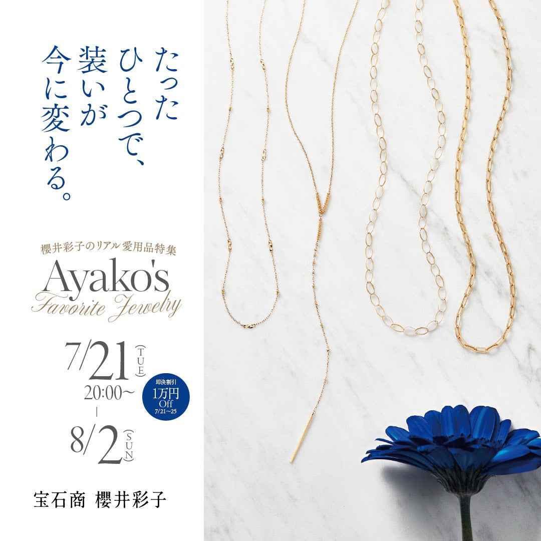 【7/21〜8/2】櫻井彩子のリアル愛用品特集｜一点で今らしくなるジュエリー＆コーディネートをご紹介