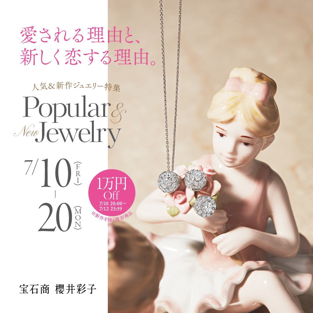 【7/10〜7/20】人気＆新作ジュエリー特集｜新作登場＆人気コレクションが7/12まで1万円OFF