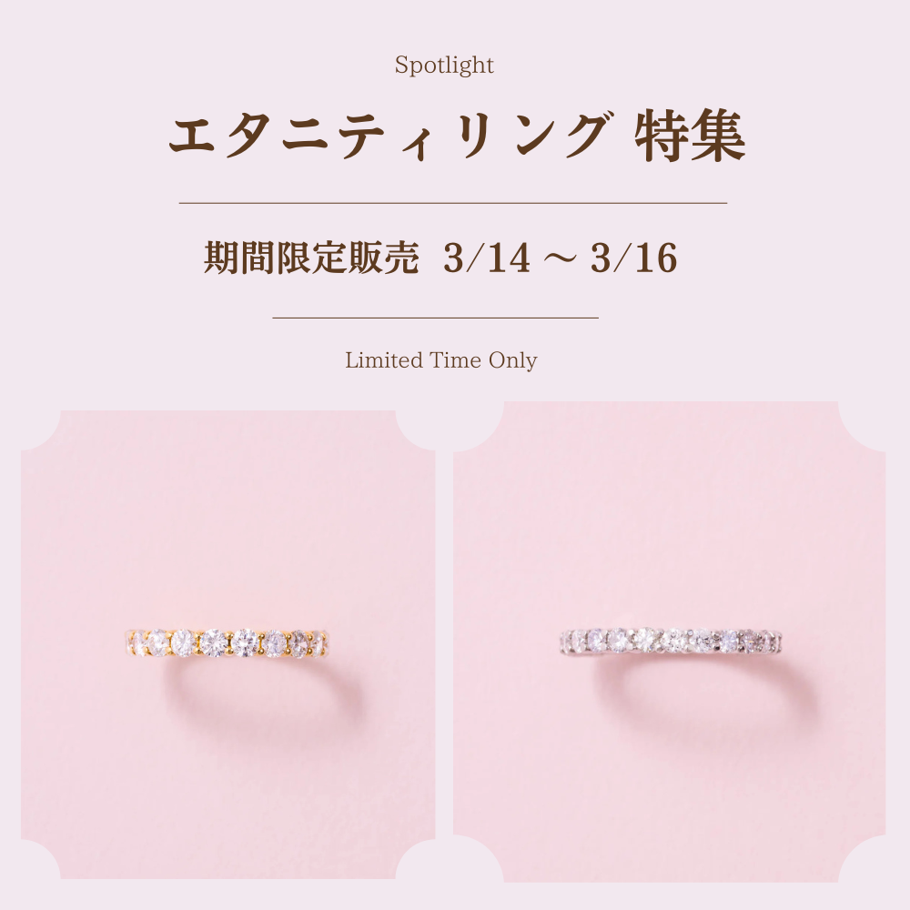 【販売イベント告知！】期間限定💎ダイヤモンドエタニティ特集が始まります♡