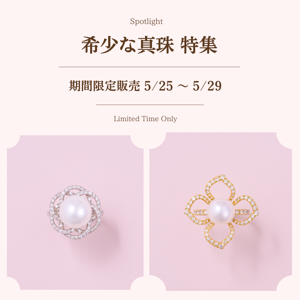 【5/25〜29期間限定✨】希少な真珠コレクションの販売が実現！