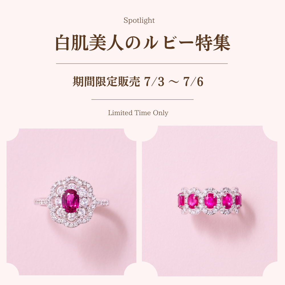 ルビー特集【 7/3〜6期間限定💎】女性の肌に美しく映えるルビーコレクションを販売♦️