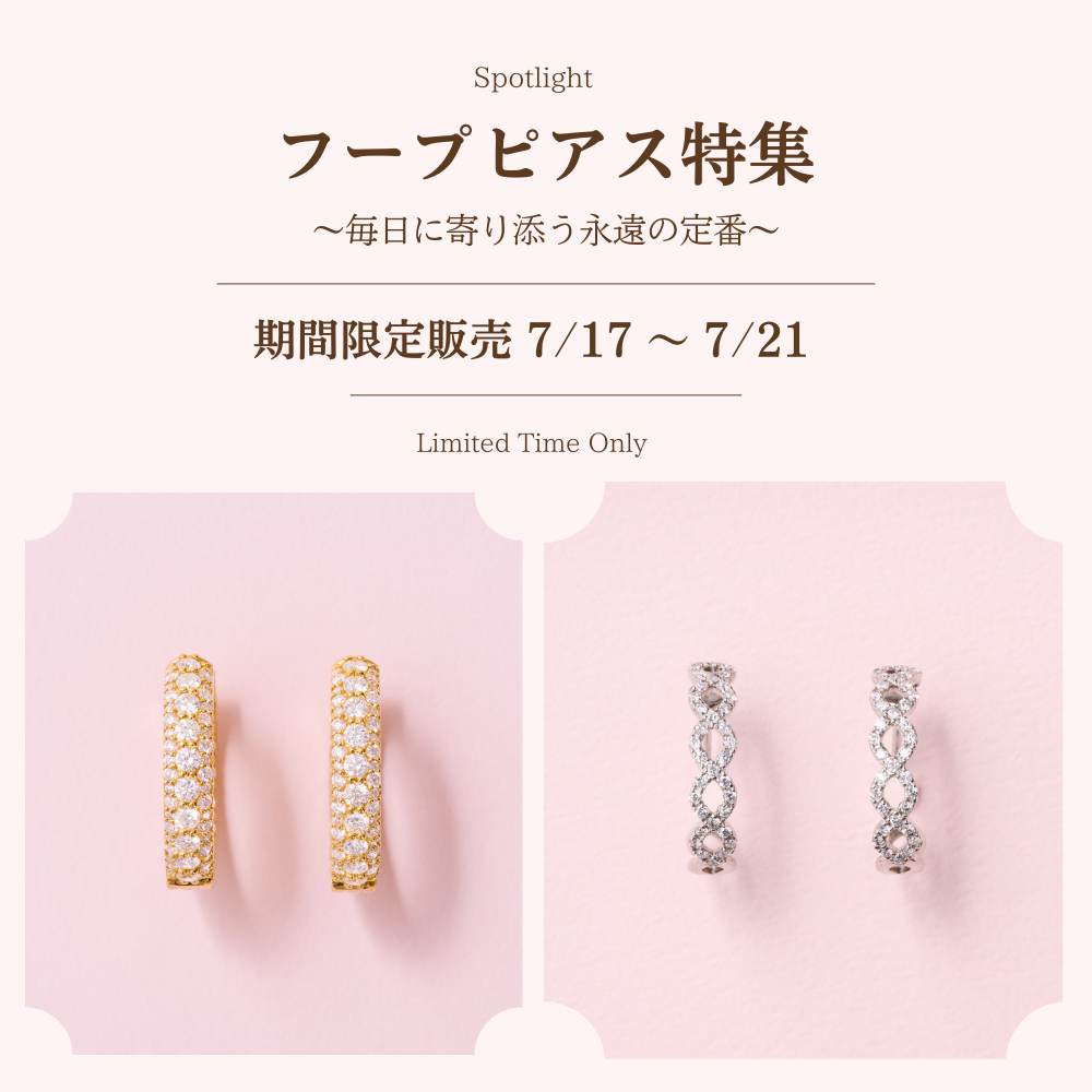 【7/17〜21✨限定販売】フープピアス特集💎 横顔まで美しく演出する好印象アイテム
