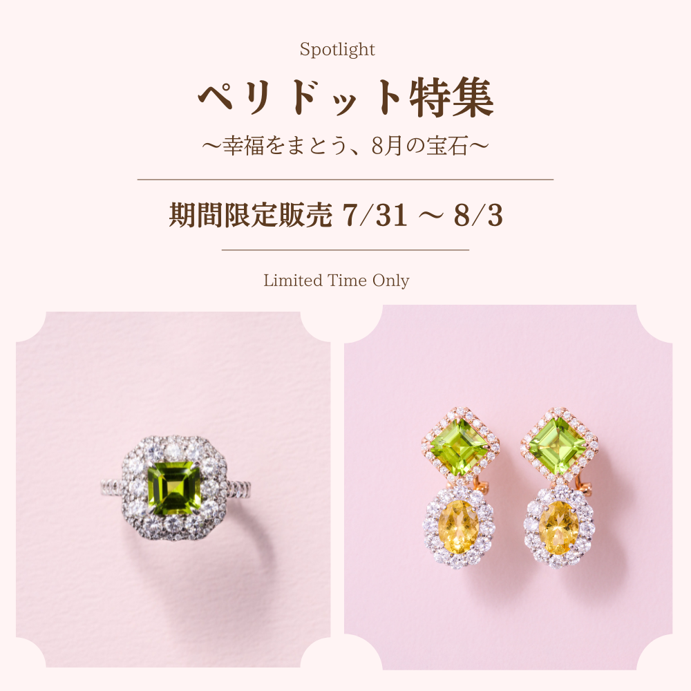 【7/31〜8/3期間限定】ペリドット特集🍃コレクション販売スタート！