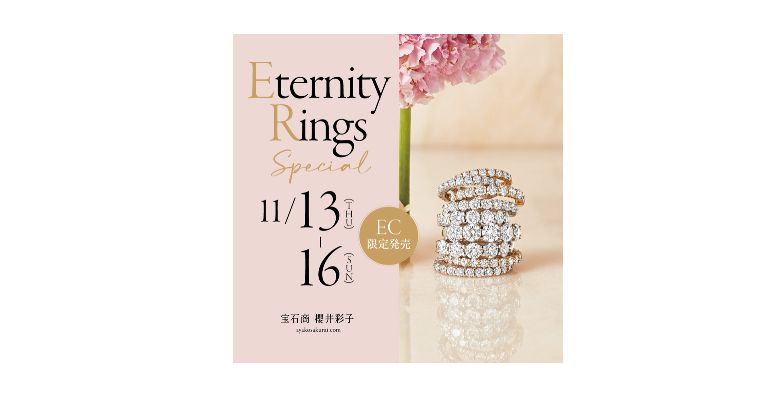 【人生に寄り添う】ダイヤモンドエタニティ特集💎