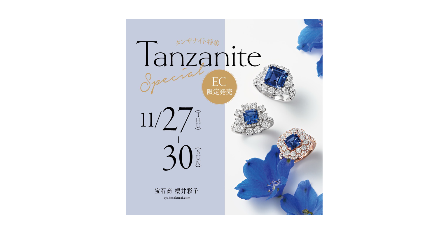 【神秘を纏う宝石】タンザナイト特集