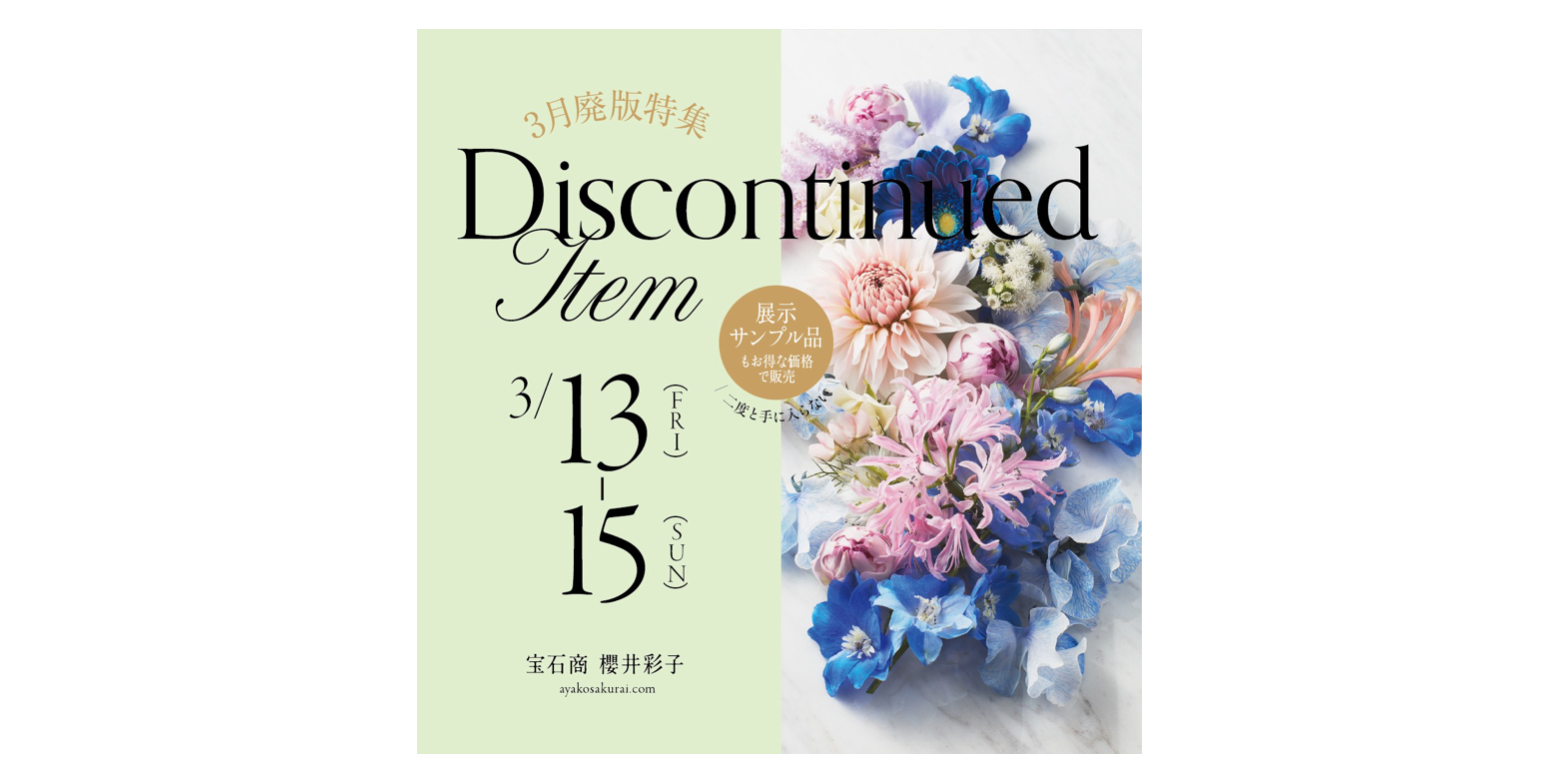 廃盤＆展示サンプル特別コレクション🕊️