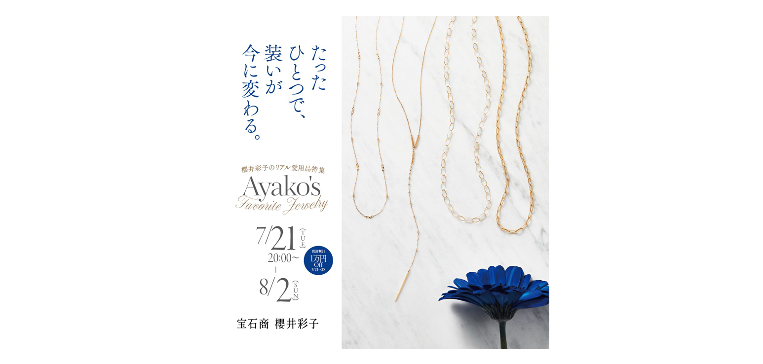 櫻井彩子のリアル愛用品特集