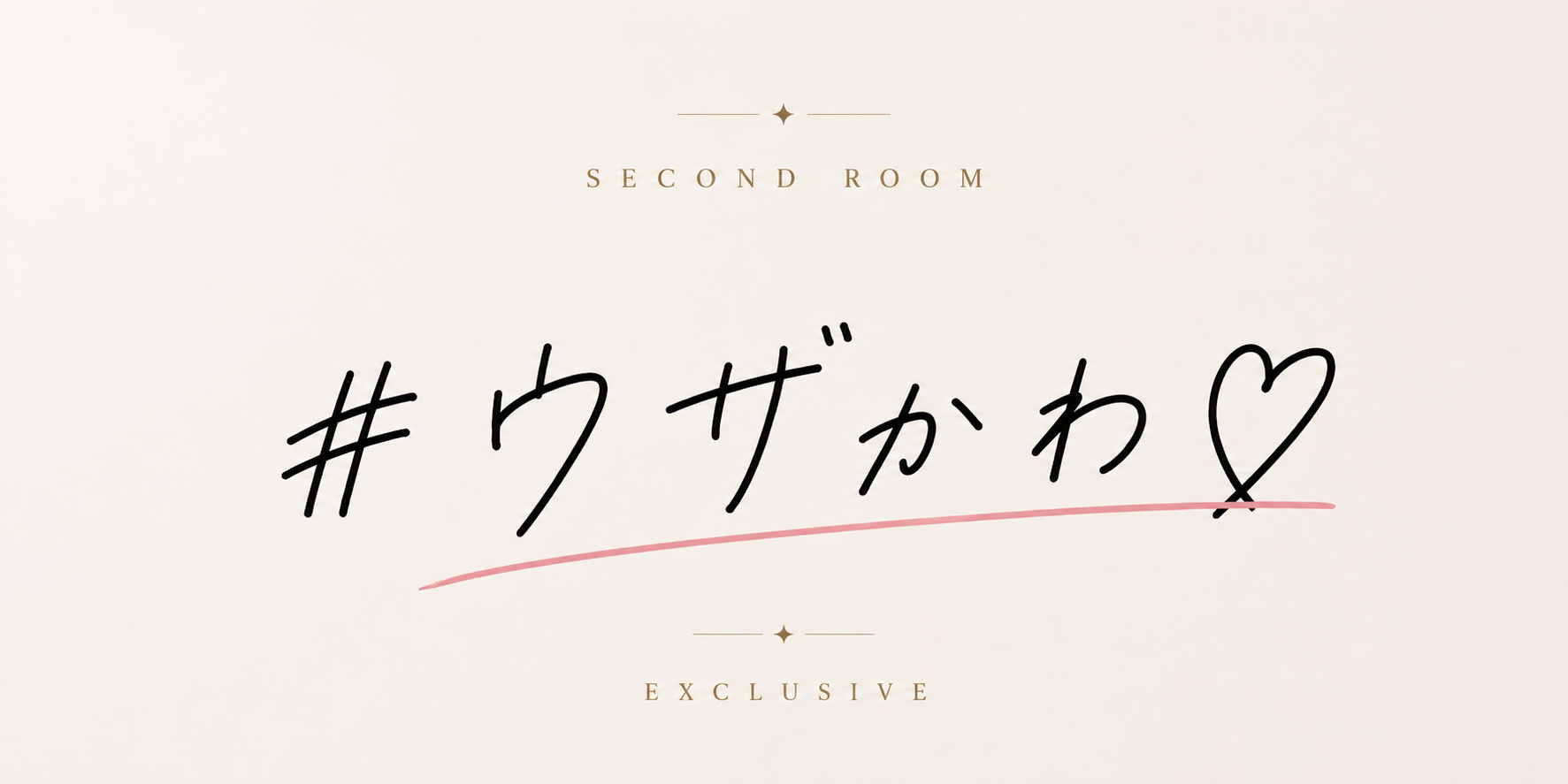 【Second Room |セカンドアカウント限定公開】