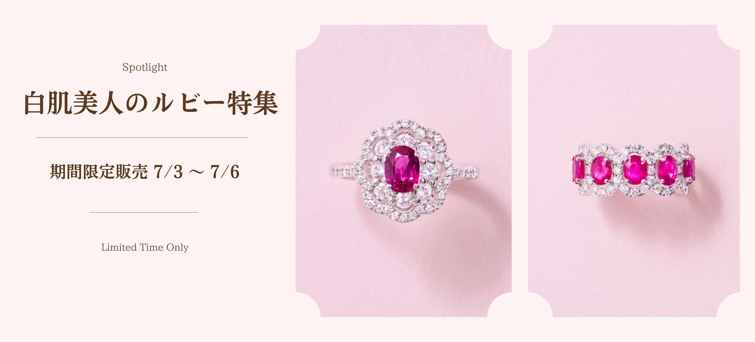 白肌美人のルビー特集