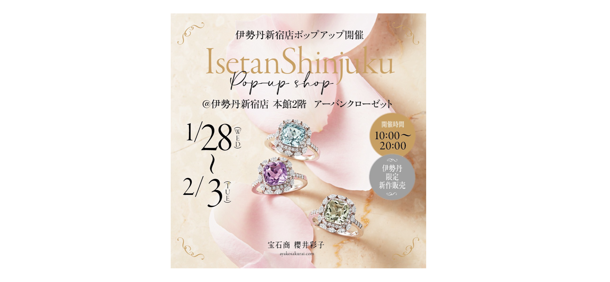 1/28〜2/3】宝石商・櫻井彩子が伊勢丹新宿店でPOP UPイベントを開催し 
