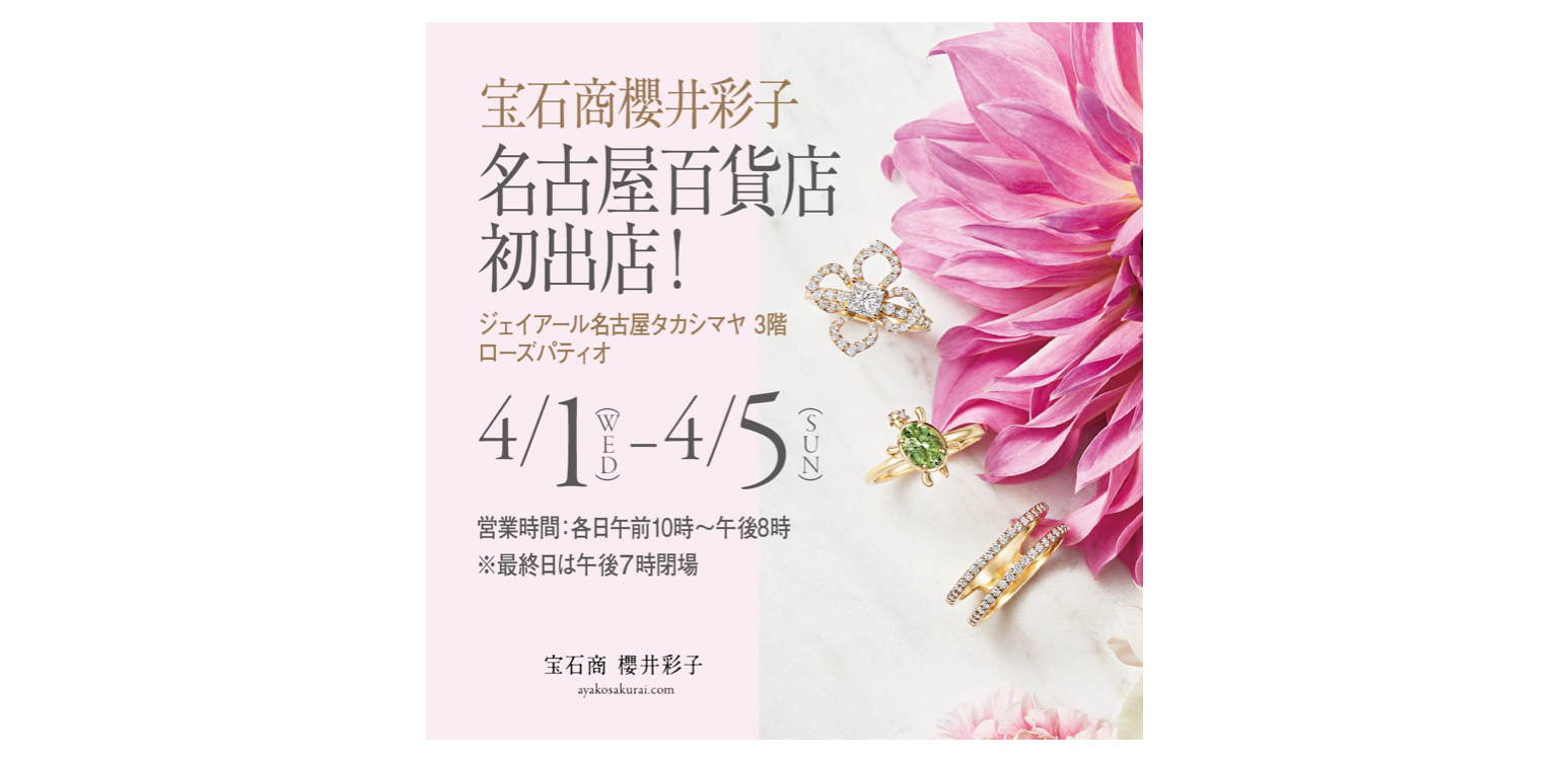 4/1(水)〜5(日)】ジェイアール名古屋タカシマヤにて<宝石商 櫻井 4/1(水)〜5(日)】ジェイアール名古屋タカシマヤにて<宝石商 櫻井
