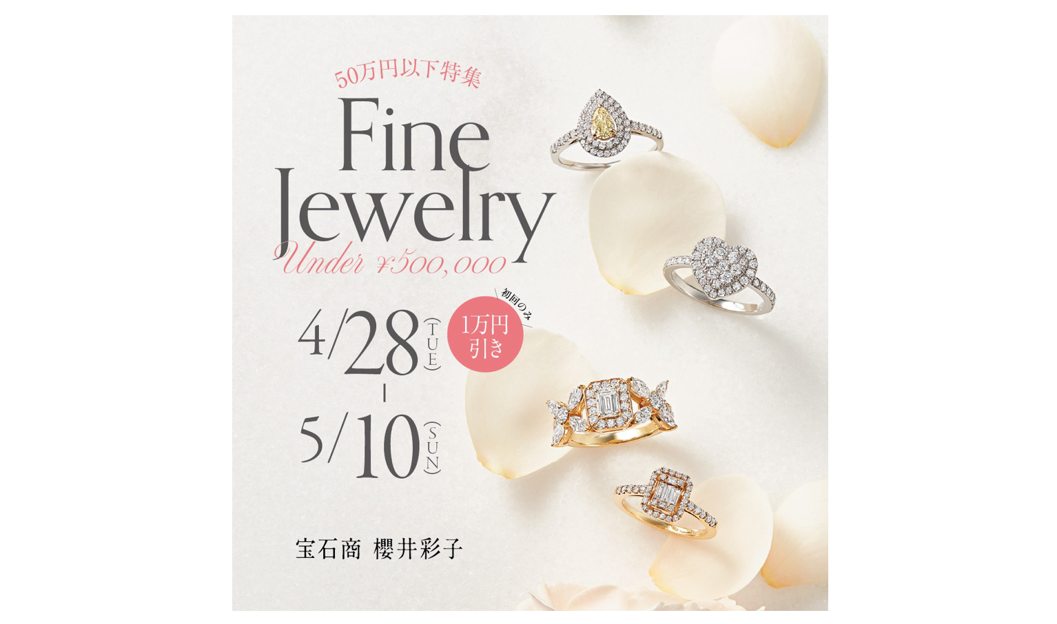 4/28〜5/10限定】50万円以下で出逢う、櫻井彩子の名品ジュエリー💎 40