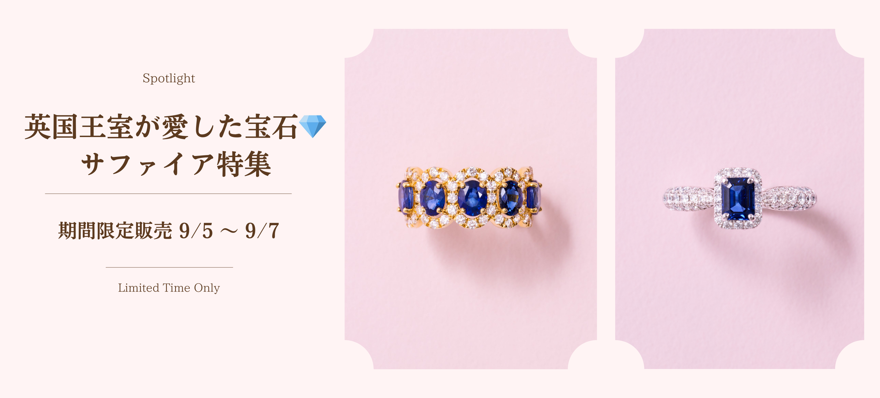 9月5日〜7日限定販売!】サファイア特集💎英国王室に愛された歴史を 9月5日〜7日限定販売!】サファイア特集💎英国王室に愛された歴史を